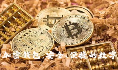 支持中国人的加密钱包：安全、便捷的数字资产管理选择