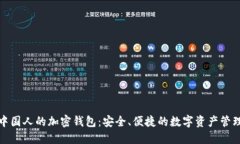 支持中国人的加密钱包：