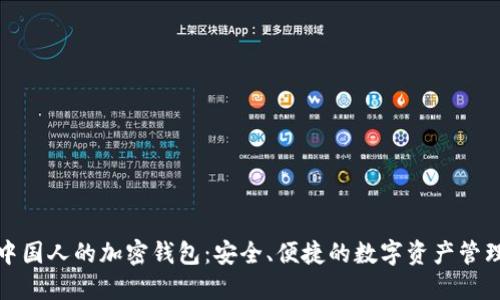 支持中国人的加密钱包：安全、便捷的数字资产管理选择