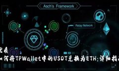 优质如何将TPWallet中的US