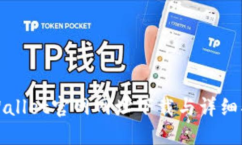 TPWallet官网网址下载与详细指南