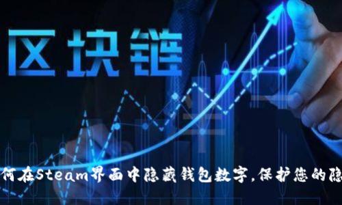 如何在Steam界面中隐藏钱包数字，保护您的隐私
