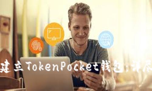 如何建立TokenPocket钱包：详尽指南