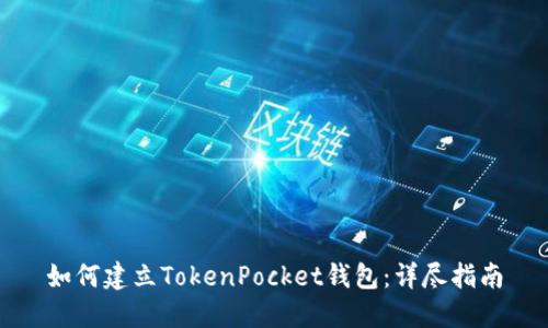 如何建立TokenPocket钱包：详尽指南
