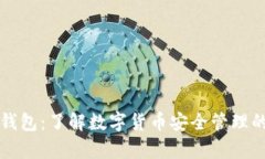 TP观察钱包：了解数字货币