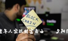 如何利用数字钱包助力老