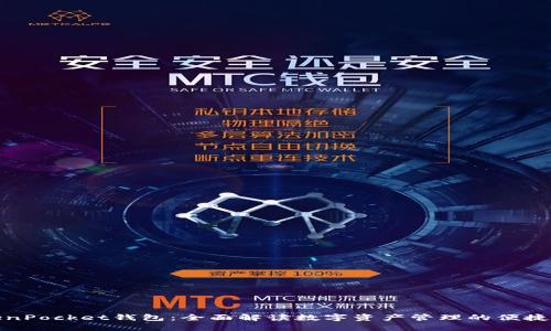 TokenPocket钱包：全面解读数字资产管理的便捷工具