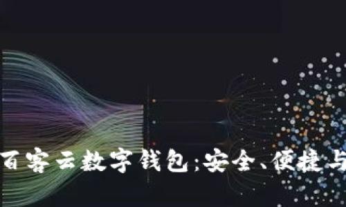 全面解析百客云数字钱包：安全、便捷与未来趋势