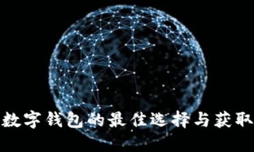 探寻数字钱包的最佳选择与获取途径