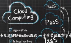 全面解析货币生态链TPWa