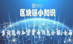 如何查询您的加密货币钱