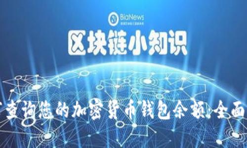 如何查询您的加密货币钱包余额：全面指南
