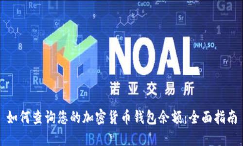 如何查询您的加密货币钱包余额：全面指南