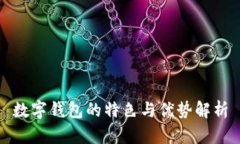 数字钱包的特色与优势解