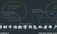 如何顺利申请数字钱包的