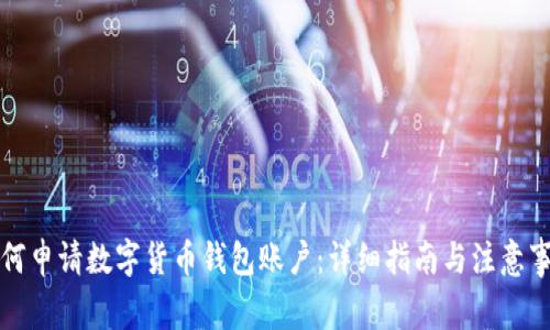 如何申请数字货币钱包账户：详细指南与注意事项