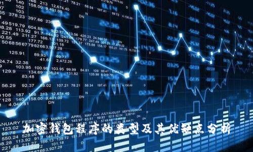 加密钱包程序的类型及其优缺点分析