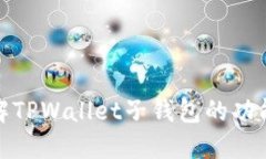 全面了解TPWallet子钱包的功