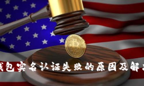 数字钱包实名认证失败的原因及解决方案