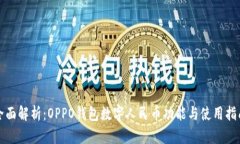 全面解析：OPPO钱包数字人
