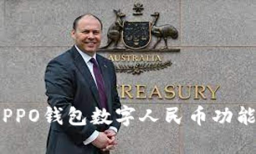 全面解析：OPPO钱包数字人民币功能与使用指南