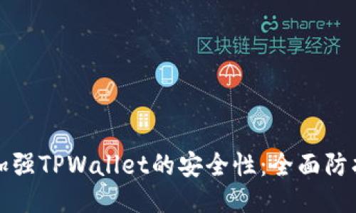 如何加强TPWallet的安全性：全面防护指南