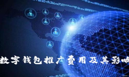 邮政数字钱包推广费用及其影响分析