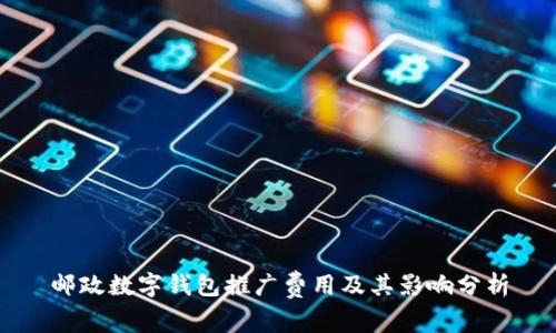 邮政数字钱包推广费用及其影响分析
