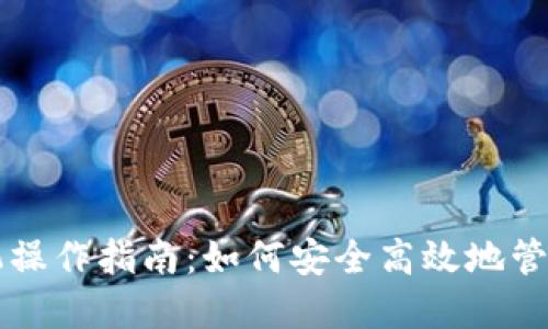 区块链钱包手机操作指南：如何安全高效地管理你的数字资产