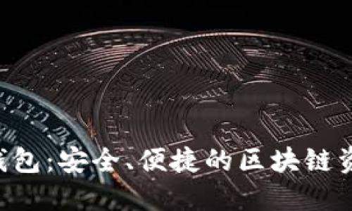 Kcash数字货币钱包：安全、便捷的区块链资产管理解决方案