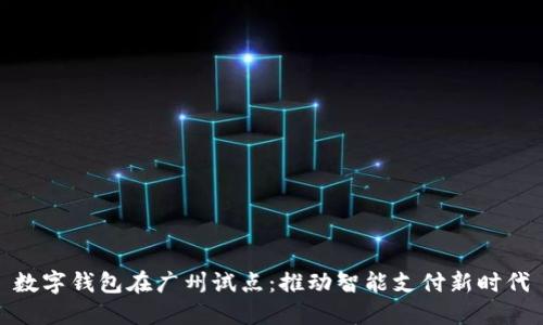 数字钱包在广州试点：推动智能支付新时代