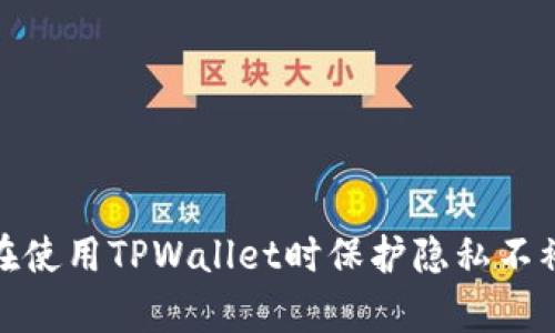 如何在使用TPWallet时保护隐私不被观察