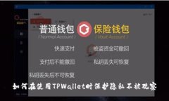 如何在使用TPWallet时保护隐