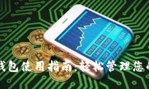 方维数字钱包使用指南：轻松管理您的数字资产