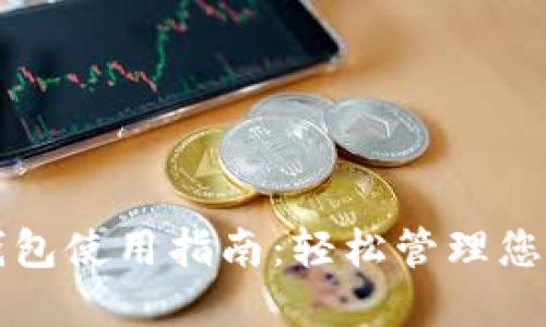 方维数字钱包使用指南：轻松管理您的数字资产