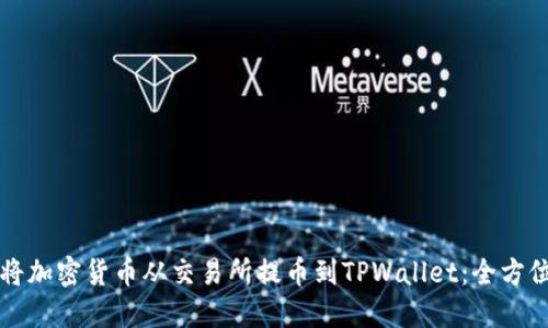 如何将加密货币从交易所提币到TPWallet：全方位指南