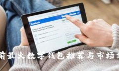 当前最火数字钱包推荐与