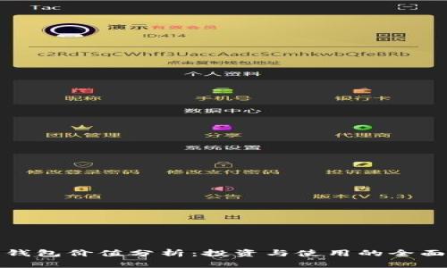 数字钱包价值分析：投资与使用的全面评估
