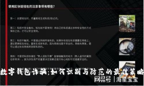 数字钱包诈骗：如何识别与防范的最佳策略