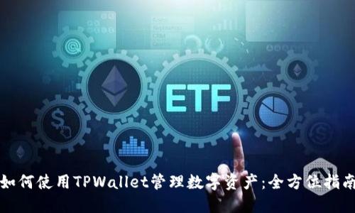 如何使用TPWallet管理数字资产：全方位指南
