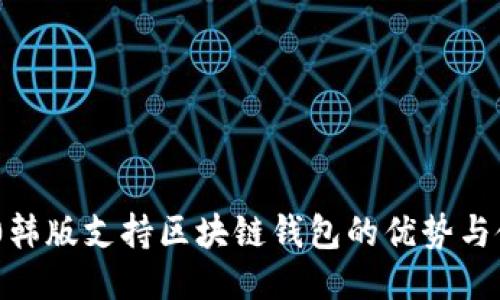 三星S10韩版支持区块链钱包的优势与使用指南