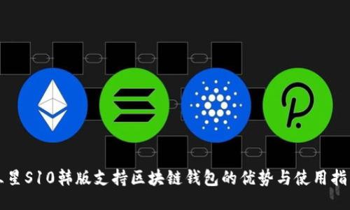 三星S10韩版支持区块链钱包的优势与使用指南