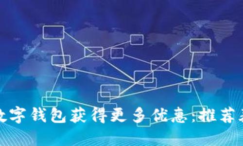 如何使用京东数字钱包获得更多优惠：推荐券及其用法详解