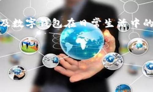 思考用户搜索意图

当用户搜索“数字钱包活了吗”时，他们可能在想了解数字钱包的现状、未来发展潜力、用户的使用频率，以及数字钱包在日常生活中的实际应用等。这些信息对于消费者和投资者都具有重要意义，因此在时，应采用贴切且吸引人的与关键词。



数字钱包的未来：如何繁荣与活跃？