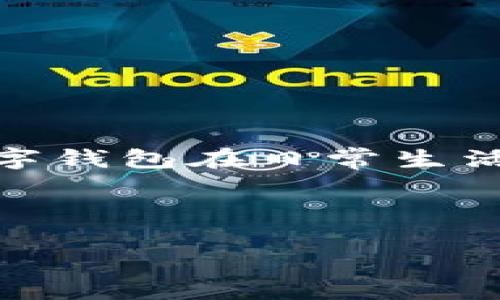 思考用户搜索意图

当用户搜索“数字钱包活了吗”时，他们可能在想了解数字钱包的现状、未来发展潜力、用户的使用频率，以及数字钱包在日常生活中的实际应用等。这些信息对于消费者和投资者都具有重要意义，因此在时，应采用贴切且吸引人的与关键词。



数字钱包的未来：如何繁荣与活跃？