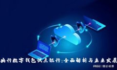 央行数字钱包试点银行：