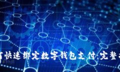 如何快速绑定数字钱包支