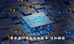 中币在TP钱包怎么买币：详