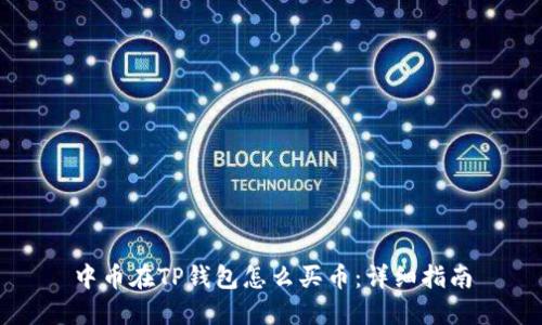 中币在TP钱包怎么买币：详细指南