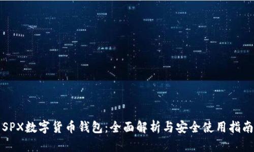SPX数字货币钱包：全面解析与安全使用指南